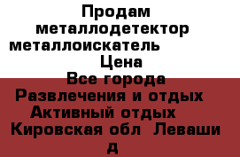 Продам металлодетектор (металлоискатель) Minelab X-Terra 705 › Цена ­ 30 000 - Все города Развлечения и отдых » Активный отдых   . Кировская обл.,Леваши д.